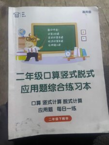 Second grade mathematics exercise book in Chinese language